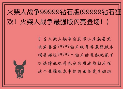 火柴人战争99999钻石版(99999钻石狂欢！火柴人战争最强版闪亮登场！)