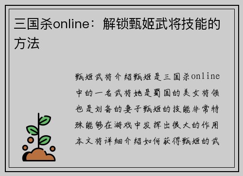 三国杀online：解锁甄姬武将技能的方法