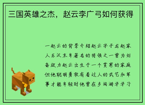 三国英雄之杰，赵云李广弓如何获得